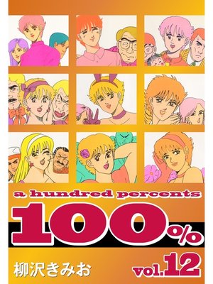 cover image of 100%　愛蔵版(12)